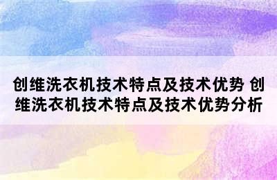 创维洗衣机技术特点及技术优势 创维洗衣机技术特点及技术优势分析